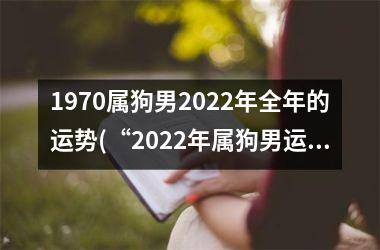 <h3>1970属狗男2025年全年的运势(“2025年属狗男运势揭晓，你准备好了吗？”)