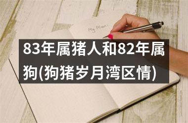 83年属猪人和82年属狗(狗猪岁月湾区情)