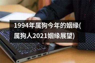 1994年属狗今年的姻缘(属狗人2025姻缘展望)