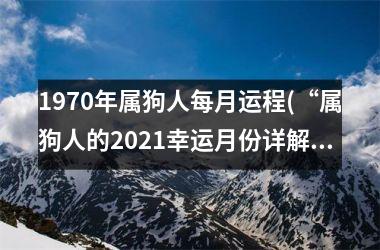 1970年属狗人每月运程(“属狗人的2025幸运月份详解”)