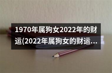 1970年属狗女2025年的财运(2025年属狗女的财运展望)