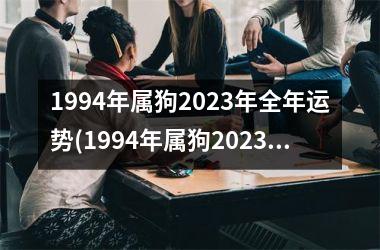 1994年属狗2025年全年运势(1994年属狗2025年运势及运程每月运程)