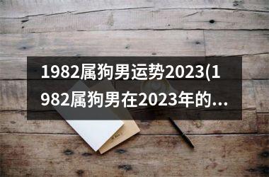 1982属狗男运势2025(1982属狗男在2025年的运势如何)