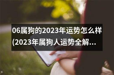 06属狗的2025年运势怎么样(2025年属狗人运势全解析)