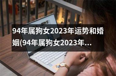 94年属狗女2025年运势和婚姻(94年属狗女2025年运势分析及婚姻展望)