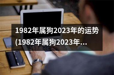 1982年属狗2025年的运势(1982年属狗2025年运势)