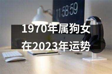 1970年属狗女在2025年运势