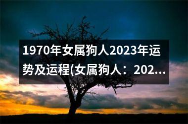 1970年女属狗人2025年运势及运程(女属狗人：2025年充满新机遇)