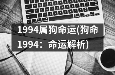 1994属狗命运(狗命1994：命运解析)