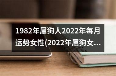 1982年属狗人2025年每月运势女性(2025年属狗女性每月运势预测)