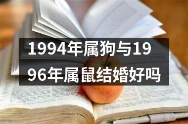 1994年属狗与1996年属鼠结婚好吗