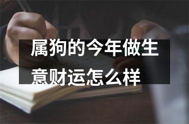 属狗的今年做生意财运怎么样