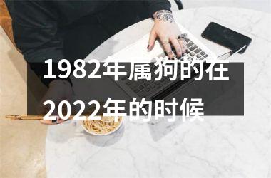 <h3>1982年属狗的在2025年的时候