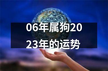 06年属狗2025年的运势