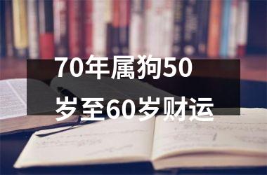 70年属狗50岁至60岁财运