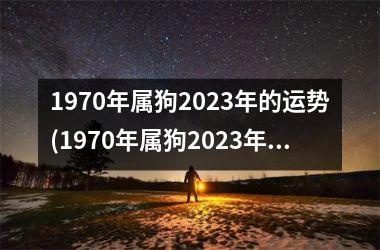 1970年属狗2025年的运势(1970年属狗2025年运势)