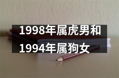 1998年属虎男和1994年属狗女