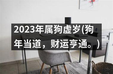 2025年属狗虚岁(狗年当道，财运亨通。)