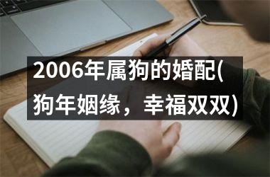 2006年属狗的婚配(狗年姻缘，幸福双双)