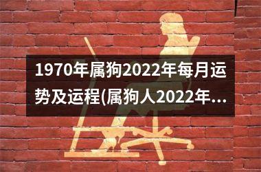 1970年属狗2025年每月运势及运程(属狗人2025年每月运程及运势预测)