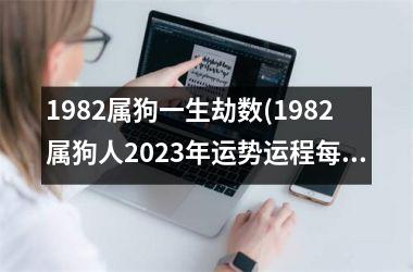 1982属狗一生劫数(1982属狗人2025年运势运程每月运程)