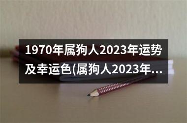 <h3>1970年属狗人2025年运势及幸运色(属狗人2025年运势及幸运色一览)