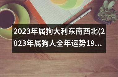 2025年属狗大利东南西北(2025年属狗人全年运势1982)