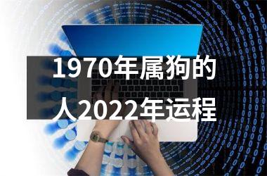 1970年属狗的人2025年运程