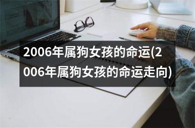 2006年属狗女孩的命运(2006年属狗女孩的命运走向)