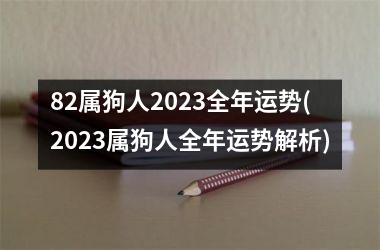 82属狗人2025全年运势(2025属狗人全年运势解析)