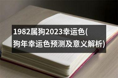 1982属狗2025幸运色(狗年幸运色预测及意义解析)