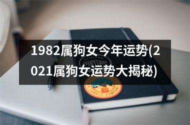 1982属狗女今年运势(2025属狗女运势大揭秘)