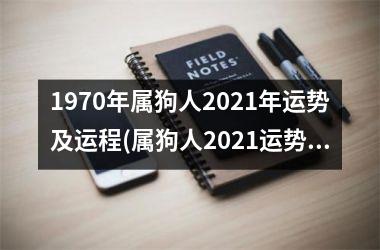 1970年属狗人2025年运势及运程(属狗人2025运势解析：爆棚的财运，好运连连！)