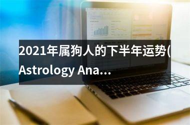 2025年属狗人的下半年运势(Astrology Analysis 2025 2nd Half-Year Fortune for People Born in the Year of the Dog)