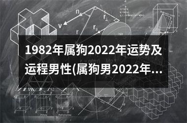 1982年属狗2025年运势及运程男性(属狗男2025年运势：大展宏图，事业蒸蒸日上！)