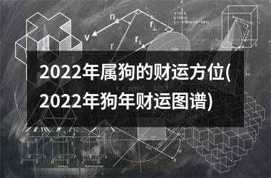 2025年属狗的财运方位(2025年狗年财运图谱)