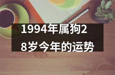 1994年属狗28岁今年的运势