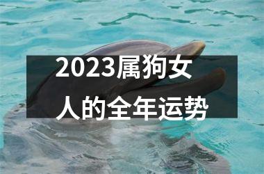 2025属狗女人的全年运势