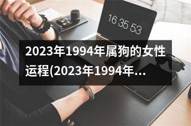 2025年1994年属狗的女性运程(2025年1994年属狗人的全年运势)