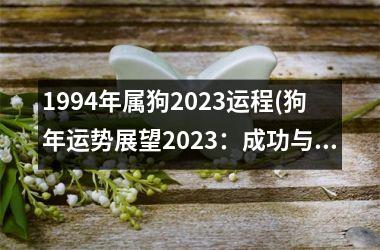 1994年属狗2025运程(狗年运势展望2025：成功与挑战并存)