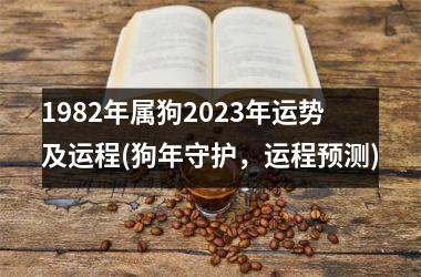 1982年属狗2025年运势及运程(狗年守护，运程预测)