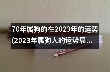 70年属狗的在2025年的运势(2025年属狗人的运势展望。)