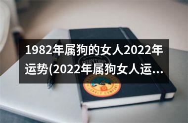 1982年属狗的女人2025年运势(2025年属狗女人运势解析)