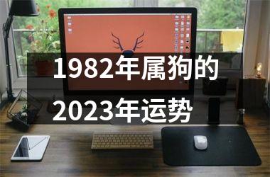 1982年属狗的2025年运势