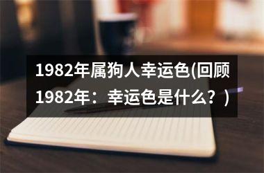 1982年属狗人幸运色(回顾1982年：幸运色是什么？)