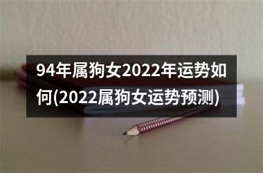 94年属狗女2025年运势如何(2025属狗女运势预测)