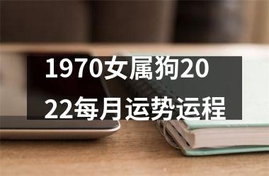 1970女属狗2025每月运势运程