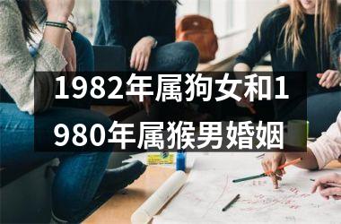 <h3>1982年属狗女和1980年属猴男婚姻