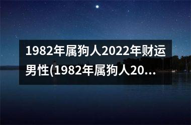 <h3>1982年属狗人2025年财运男性(1982年属狗人2025年运势女性)