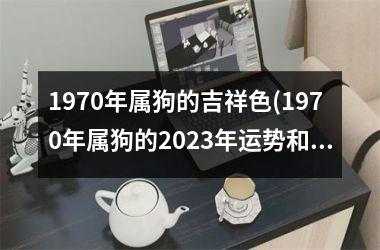 1970年属狗的吉祥色(1970年属狗的2025年运势和财运怎么样)